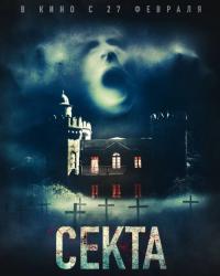 Секта (2019) смотреть онлайн